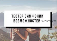 Симфонии Возможностей «Тело», «Секс» (Марина Кульпина)