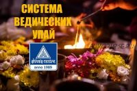 Система ведических Упай. Часть 1 (Атис)