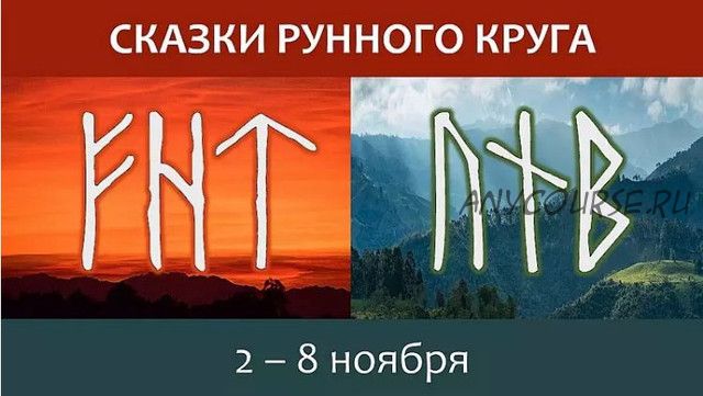 Сказки Рунного круга. Часть 1 (Ольга Поляева, Владимир Поляев)