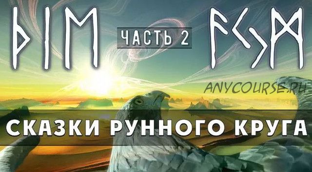 Сказки Рунного круга. Часть 2 (Ольга Поляева, Владимир Поляев)