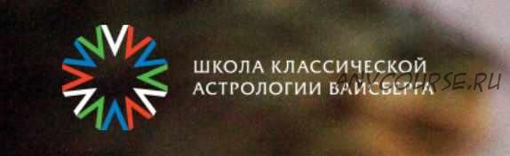 Школа классической астрологии Вайсберга. 2 семестр (Виталий Вайсберг)