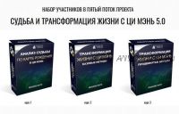 Судьба и трансформация жизни с Ци Мэнь 5.0 (Юрий Сбитнев)