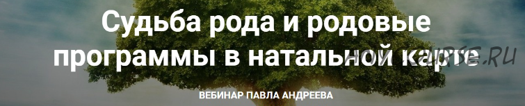 Судьба рода и родовые программы в натальной карте, 19 мая 2018 (Павел Андреев)