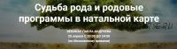 Судьба рода и родовые программы в натальной карте, 25 апреля 2017 (Павел Андреев)