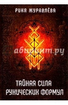 Тайная сила рунических формул (Рина Журавлева)