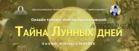 Тайна лунных дней (Инесса Крыжановская)