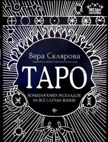 Таро. Большая книга раскладов на все случаи жизни (Вера Склярова)