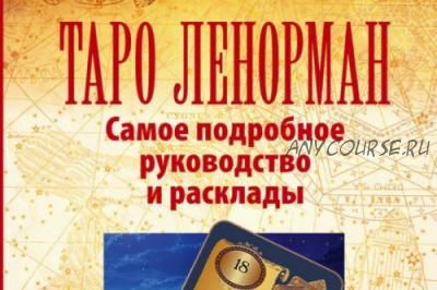 Таро Ленорман. Самое подробное руководство и расклады (Симона Лефевр)