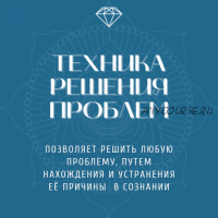 Техника решения проблем (Марина Майская)