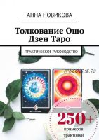 Толкование Ошо Дзен Таро. Практическое руководство (Анна Новикова)