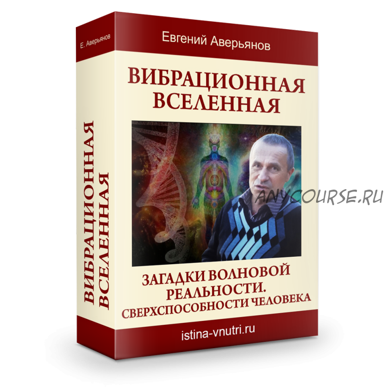 Вибрационная вселенная (Евгений Аверьянов)