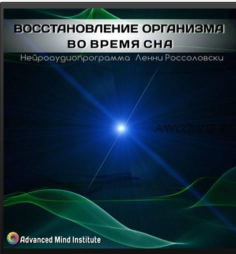 Восстановление организма во время сна (Ленни Россоловски)