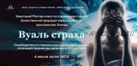 Вуаль страха. Пакет «VIP» (Юджиния Квант)