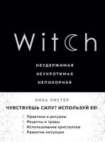 Witch. Неудержимая. Неукротимая. Непокорная (Лиза Листер)