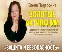 Золотые активации. Защита и безопасность (Елена Подпорина)