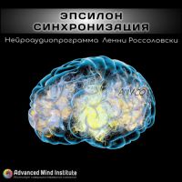 [Advanced Mind Institute] Эпсилон-синхронизация (Ленни Россоловски)