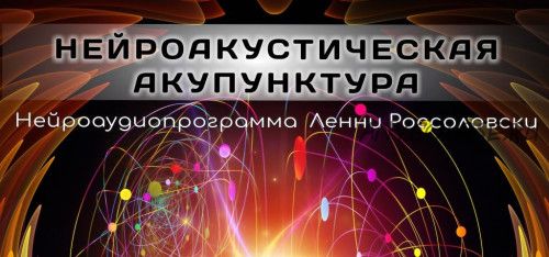 [Advanced Mind Institute] Нейроакустическая акупунктура (Ленни Россоловски)