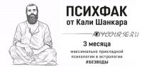 [Академия Кали Шанкара] ПсихФак. 7 урок (теория) (Кали Шанкар)