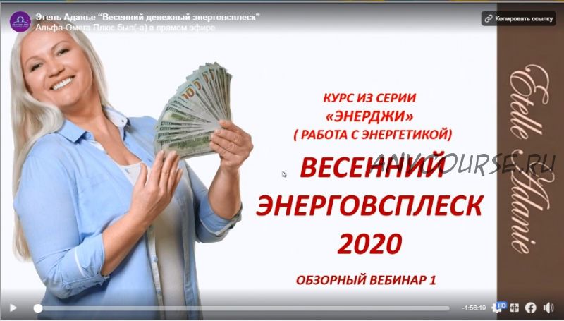 [Альфа-Омега Плюс] Весенний денежный энерговсплеск 2020. Тариф «Углубленный Он-лайн» (Этель Аданье)