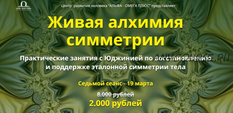 [Альфа-Омега Плюс] Живая алхимия симметрии. Седьмой сеанс (Юджиния Квант)