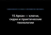 [Alten] 15 Аркан - ключи, сидхи и практические технологии (Владимир Миклаш)