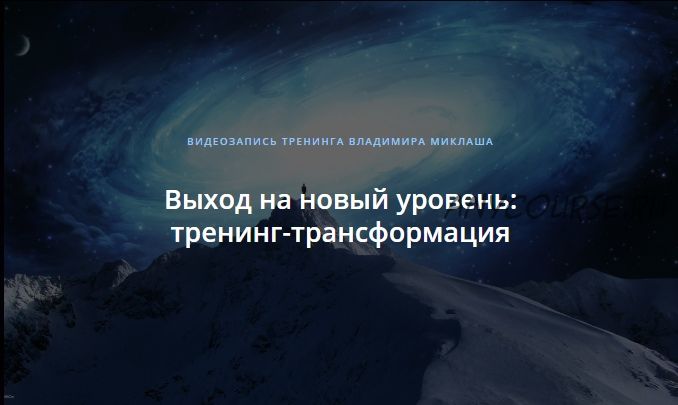 [Alten] Выход на новый уровень: тренинг-трансформация (Владимир Миклаш)