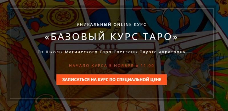 [Аратрон] Базовый курс таро. Блок 1 (Владимир Николаев)