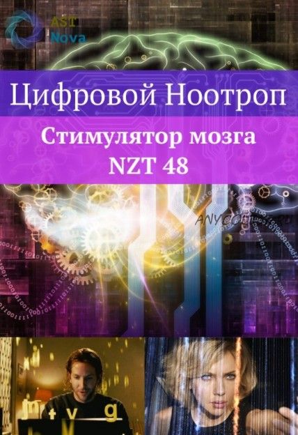 [Ast Nova] Цифровой ноотроп. Стимулятор мозга NZT-48