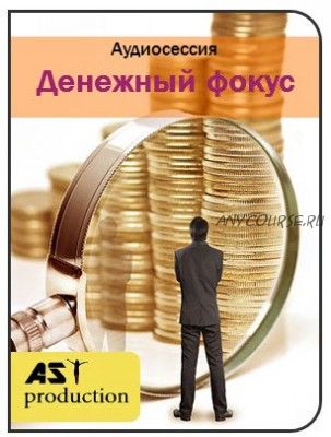 [AST-production] Денежный фокус