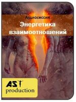 [AST-production] Энергетика взаимоотношений