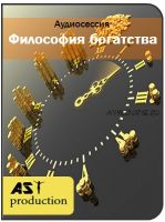 [AST-production] Философия богатства