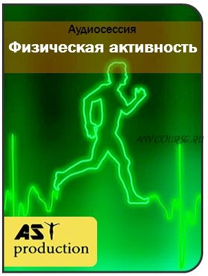 [AST-production] Физическая активность