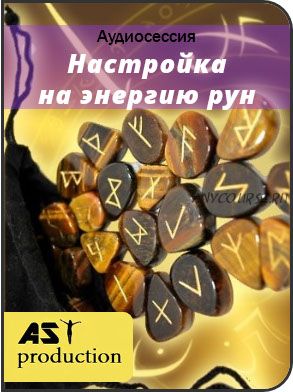 [AST-production] Настройка на энергию рун