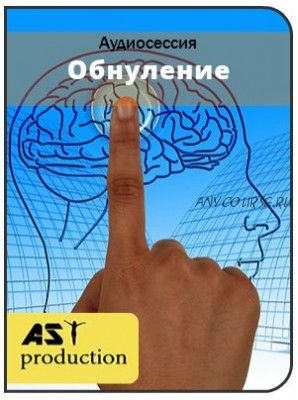 [AST-production] Обнуление