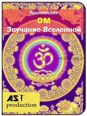 [AST-production] ОМ - Звучание Вселенной