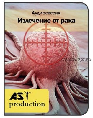 [AST-Production] Онкология. Излечение от рака