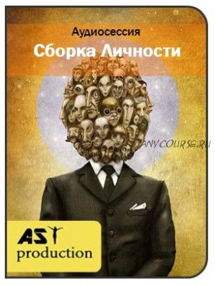 [AST-production] Сборка Личности