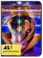 [AST-production] Сексуальное здоровье