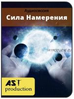 [AST-production] Сила Намерения