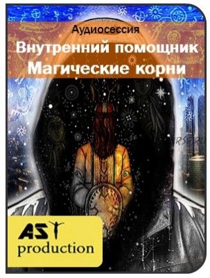 [AST-production] Внутренний помощник. Магические корни