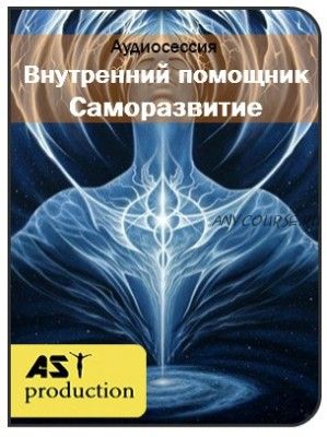 [AST-production] Внутренний помощник. Саморазвитие