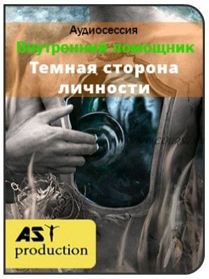 [AST-production] Внутренний помощник. Темная сторона личности