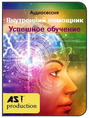 [AST-production] Внутренний помощник. Успешное обучение