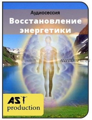 [AST-production] Восстановление энергетики