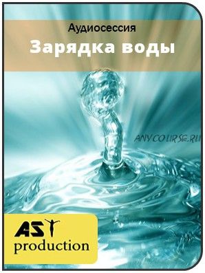 [AST-production] Заряженная вода