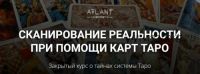 [Atlant] Сканирование реальности при помощи карт Таро. I степень (Ксения Лагойда, Светлана Антонова)