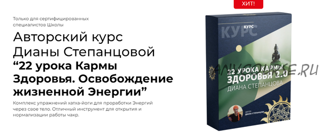 [Белое солнце] 22 урока Кармы Здоровья. Освобождение жизненной Энергии (Диана Степанцова)