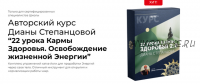 [Белое солнце] 22 урока Кармы Здоровья. Освобождение жизненной Энергии (Диана Степанцова)