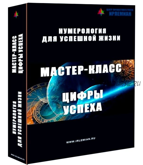 [Центр личностного роста Ирлемиан] Цифры успеха (Веста Жуш-Д)