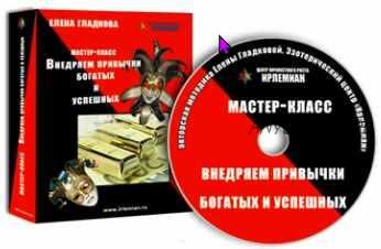 [Центр личностного роста Ирлемиан] Внедряем привычки богатых и успешных (Елена Гладкова)